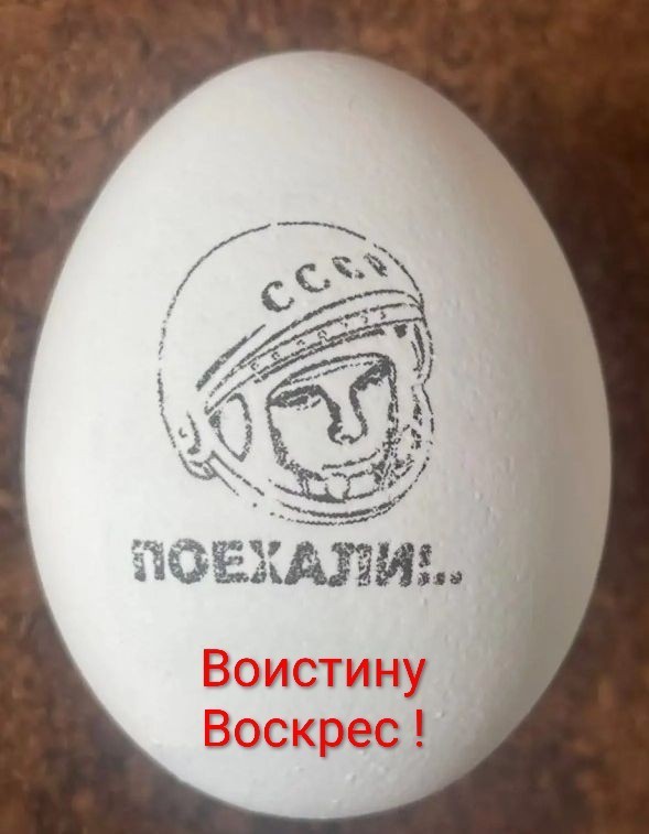 Со Святой Светлой Пасхой!