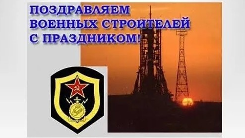 С Днём Строителя!
