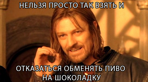 Шоколадку в обмен на бухло