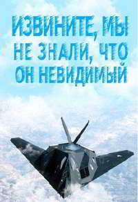 Жуткий конец американского стервятника F-117