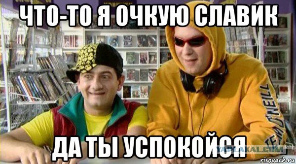 У меня грустные новости для соЯПовца. Слава Новиков тут есть?