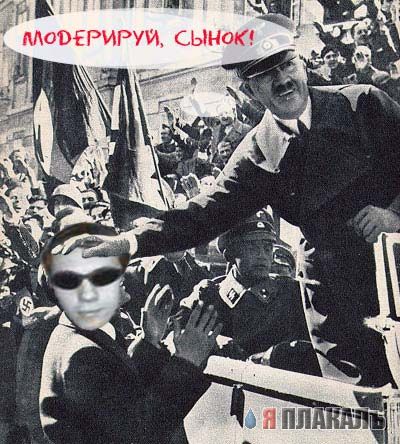 Веселый Гитлер