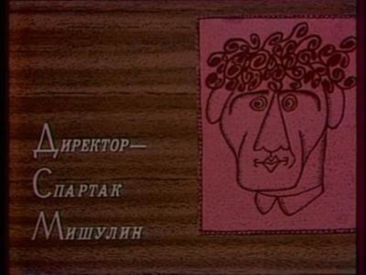 Была такая передача...