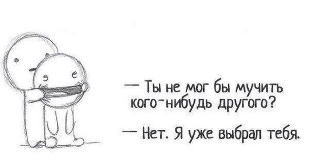 Ты не мог бы мучить кого-то другого. Можешь мучить кого нибудь другого. Можешь мучить кого то другого. Мне можно. Можно какие нибудь другие.