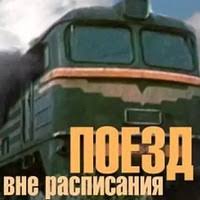 РЖД. Триллер