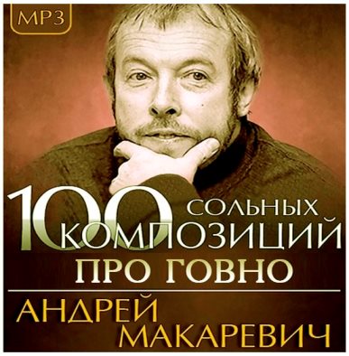 Макаревич посмеялся над «поднявшейся волной говна» из-за злобных дебилов