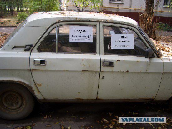 Фотожаба: Куплю вашу машину