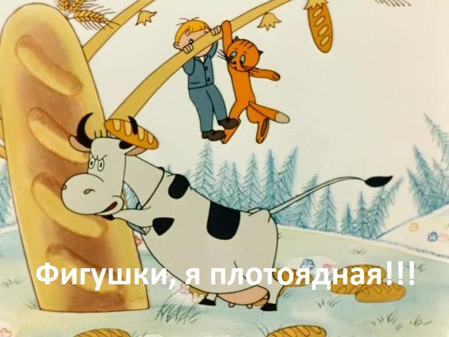 Хозяин, давай играться!