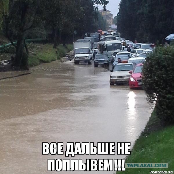 Потоп в Сочи