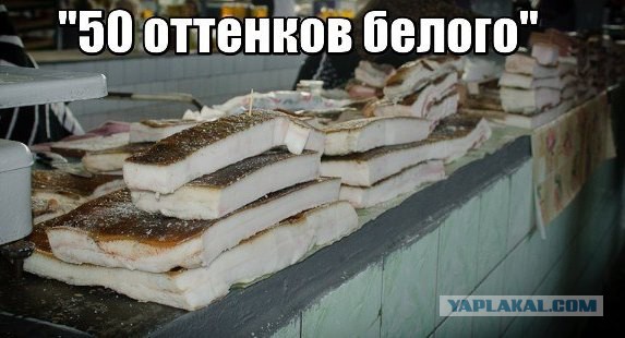 Причина популярности 50 оттенков...