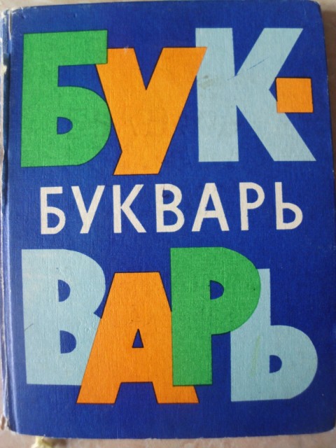 Буквари нашим детям пишут враги