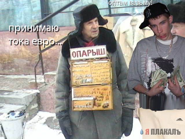 Фотожаба: Продаю матыля