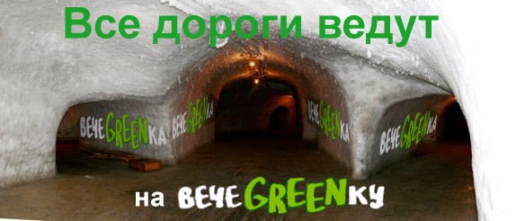 Фотожаба: чем закончится вечеgreenка?