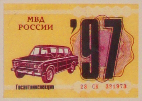 Эволюция талона техосмотра.