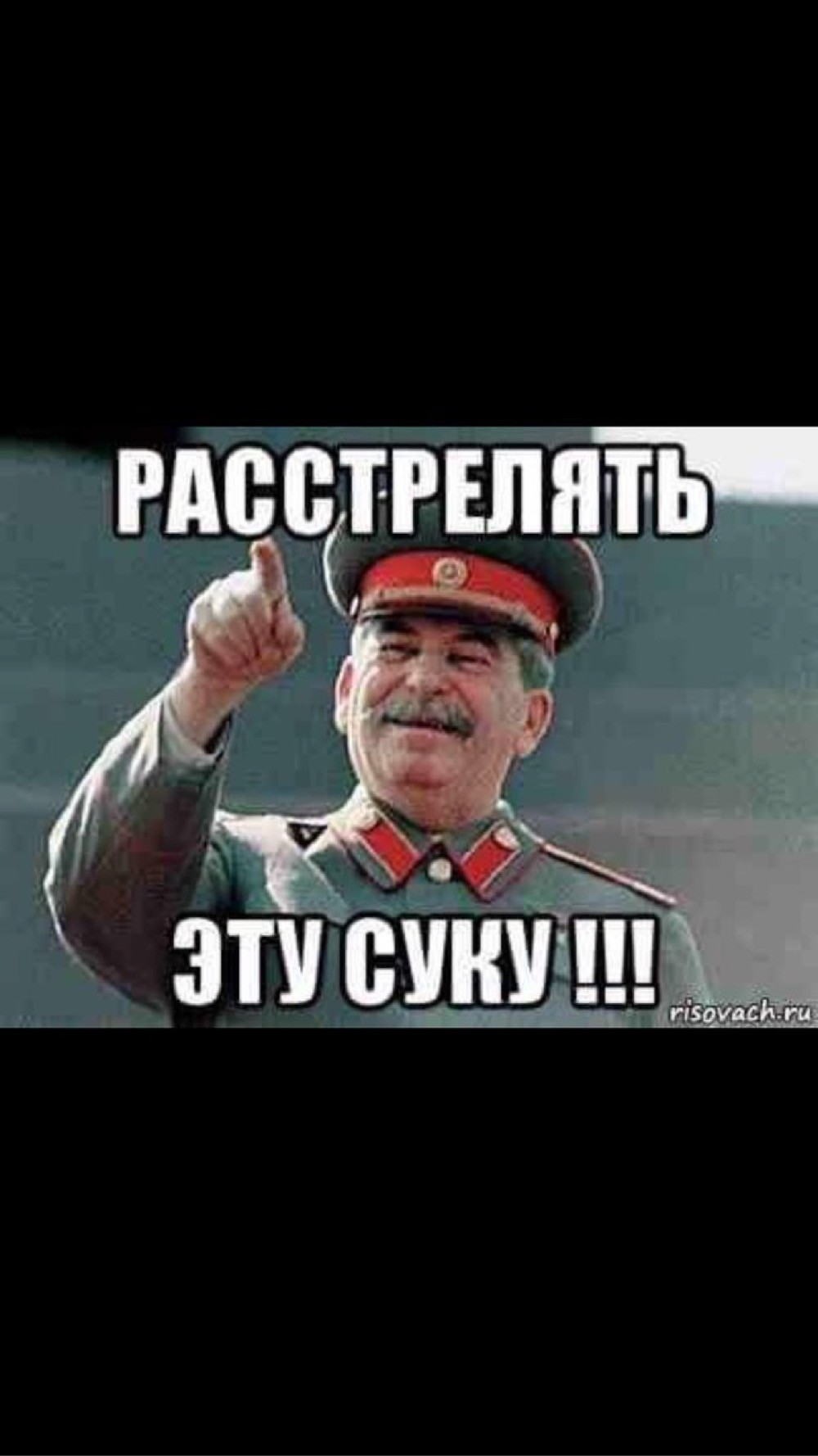 Скажи расстрелять