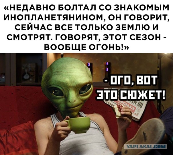 Первый канал прямо сейчас устанавливает первый контакт с инопланетянами
