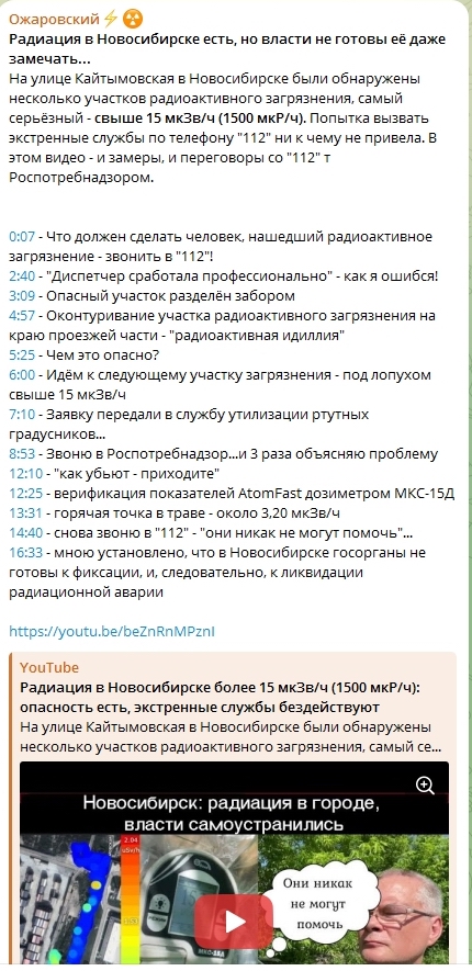 Радиация в Новосибирске более 15 мкЗв/ч (1500 мкР/ч)