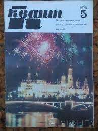 50 лет назад. Май 1975 года
