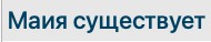 Магия существует