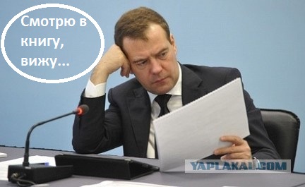 Медведев предложил подумать