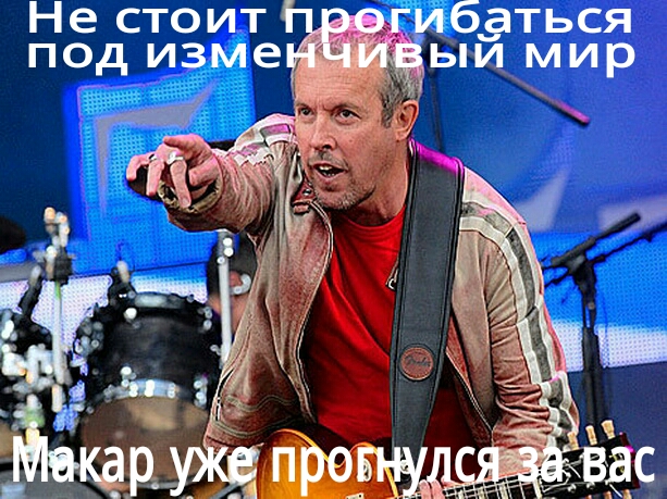 Макаревич сравнил россиян с дикарями-кочевниками