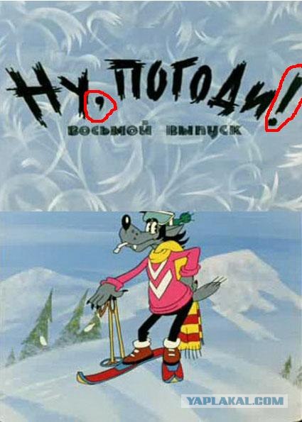 Запретили не мультик "Ну, погоди!", а порнофильм