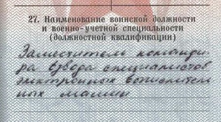 А что у вас написано в военном билете?