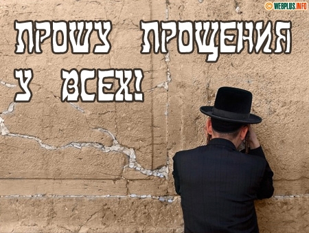 Простите меня