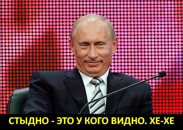 Путин, как Вам не стыдно?