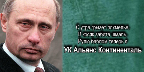 Фотожаба: Альянс Континенталь