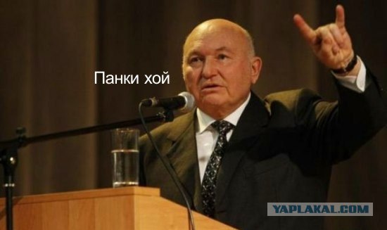 Юрий Михайлович на трибуне