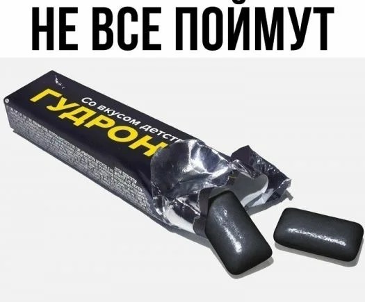Этж бубль-гум!