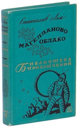 105 лет назад родился Станислав Лем