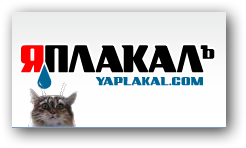 Я поймал его!