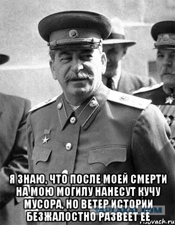 Сталин