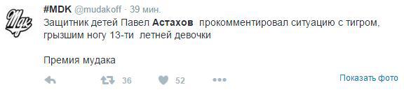 По поводу пьяных школьниц и тигра