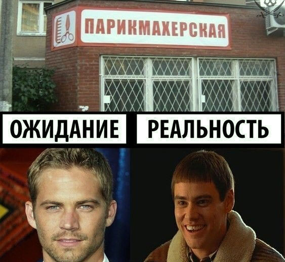 Ожидание против реальности