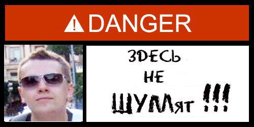 Фотожаба: Danger