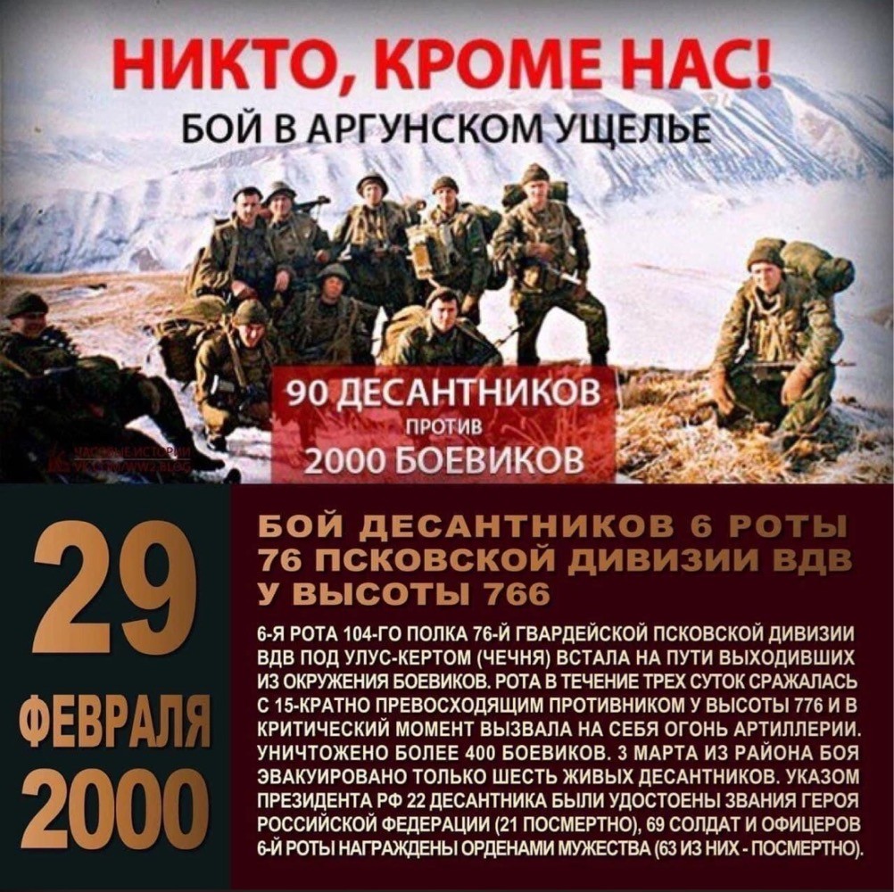 29 февраля – 1 марта 2000 года на высоте 776 под чеченским селением Улус-Керт приняла последний бой 6-я рота 104-го гвардейского парашютно-десантного полка псковских десантников.