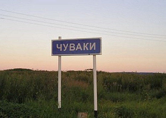 Российские деревни с необычными названиями