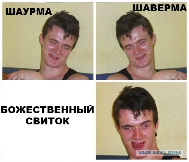 Любителям шаурмы посвящается