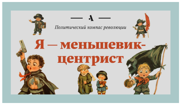 Кем бы вы были в 1917?