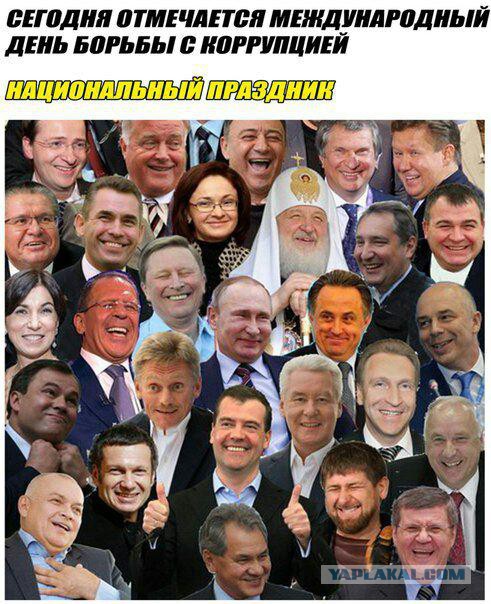 9 декабря - Международный день борьбы с коррупцией