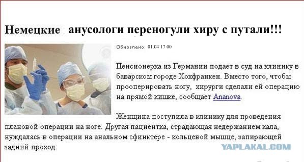 Перепутали ногу с жопой