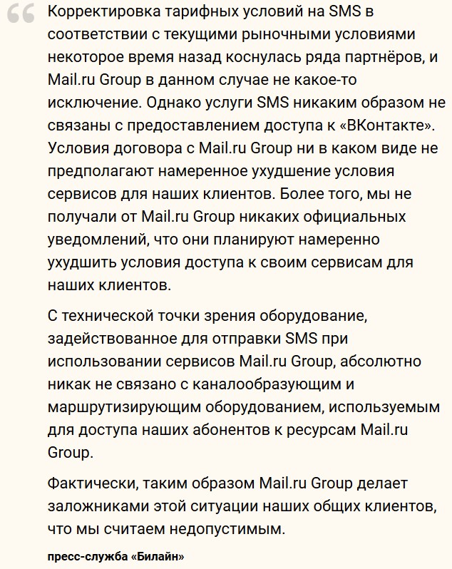 Абоненты «Билайна» столкнулись с пониженной скоростью доступа к сервисам Mail.ru Group из-за корпоративного конфликта