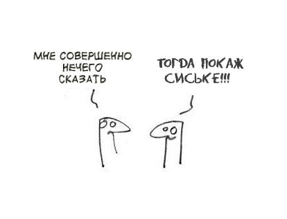Фотожаба: Когда нечего сказать...