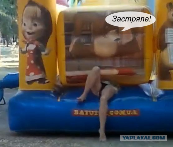 Пленница надувной горки