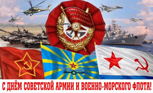 Ну что, с Днём Советской Армии и Военно-Морского Флота!