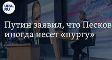 Песков : « Позиция России по Украине не меняется»