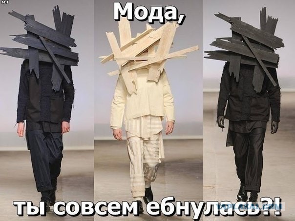 Осторожно, Мода!